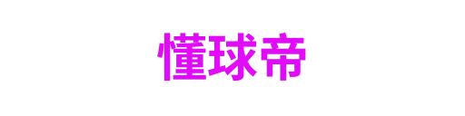 懂球帝3
